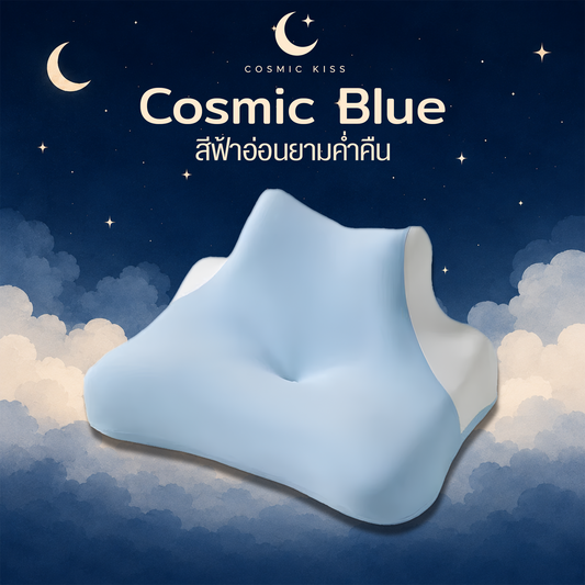 Cosmic Kiss หมอนอเนกประสงค์ รองรับ 3 ท่านอน นอนหนุน พิงหลังนอนทับ