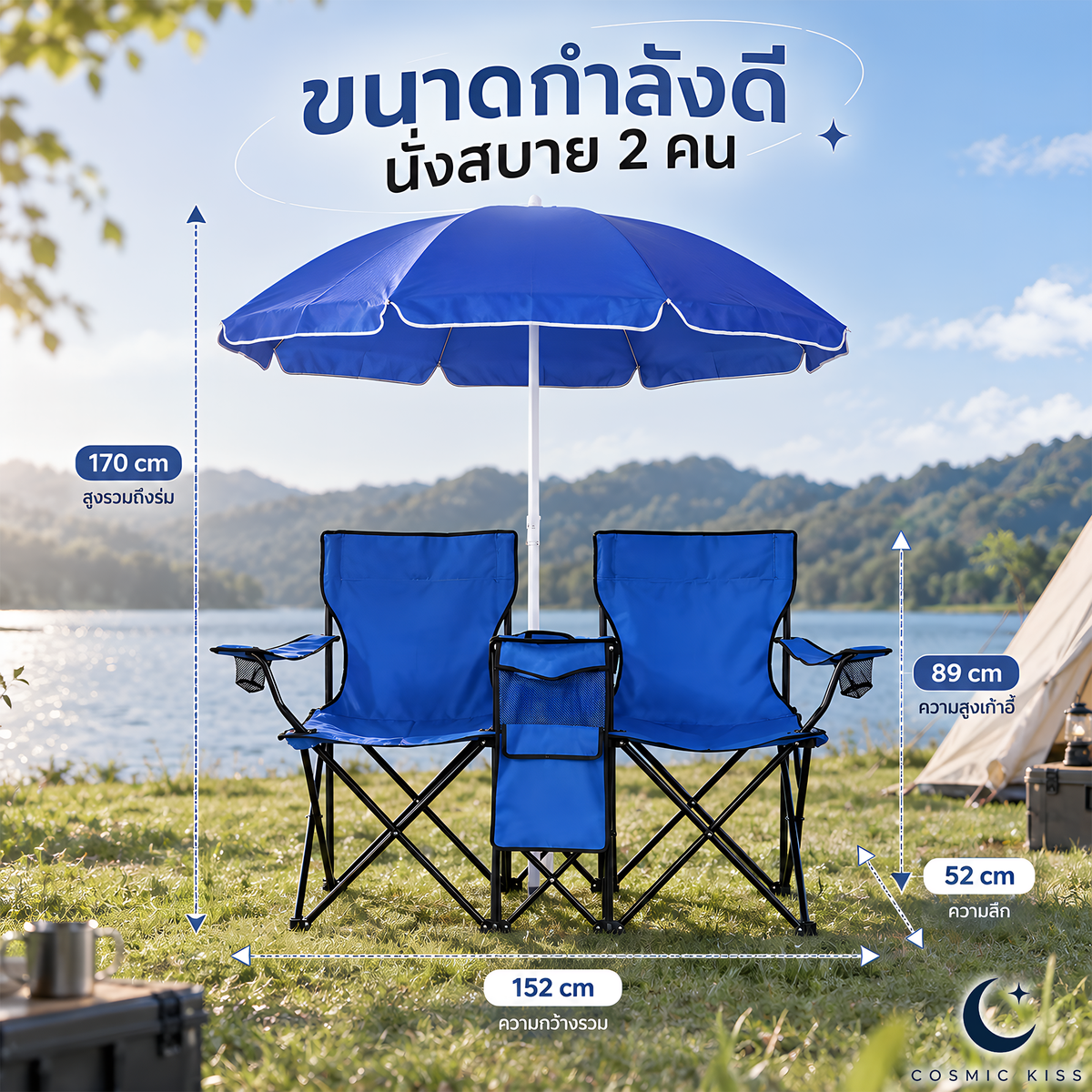 Cosmic Kiss เก้าอี้พับ 2 ที่นั่ง พร้อมร่มในตัว ช่องเก็บความเย็น ที่วางแก้ว