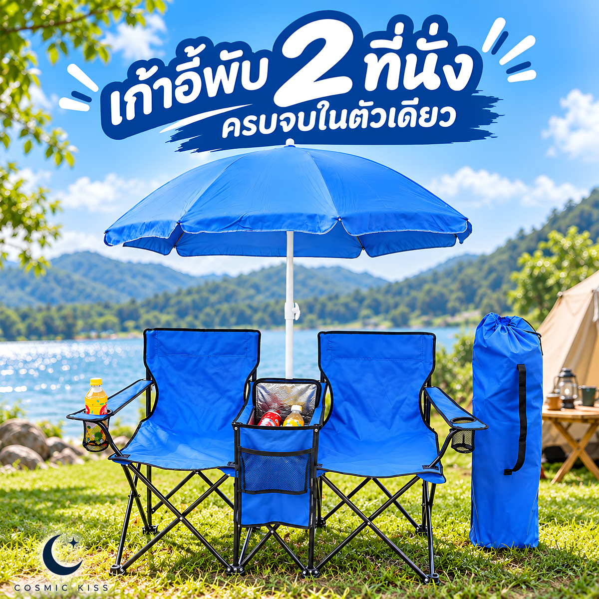 Cosmic Kiss เก้าอี้พับ 2 ที่นั่ง พร้อมร่มในตัว ช่องเก็บความเย็น ที่วางแก้ว