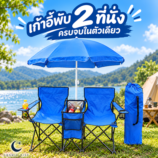 Cosmic Kiss เก้าอี้พับ 2 ที่นั่ง พร้อมร่มในตัว ช่องเก็บความเย็น ที่วางแก้ว