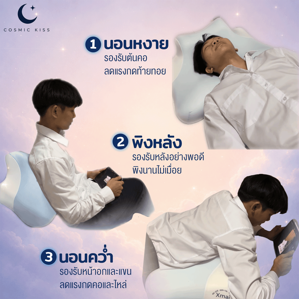 Cosmic Kiss หมอนอเนกประสงค์ รองรับ 3 ท่านอน นอนหนุน พิงหลังนอนทับ